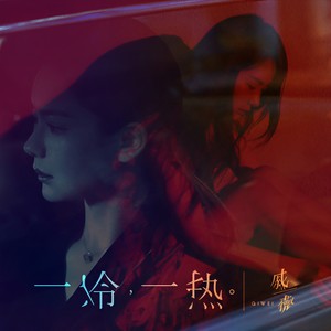 戚薇《一冷一热》Flac/MP3格式 无损音乐下载-无损音乐源