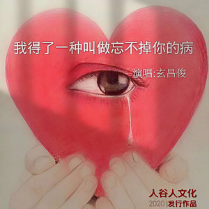 玄昌俊《我得了一种叫做忘不掉你的病》Flac/MP3格式 无损音乐下载-无损音乐源