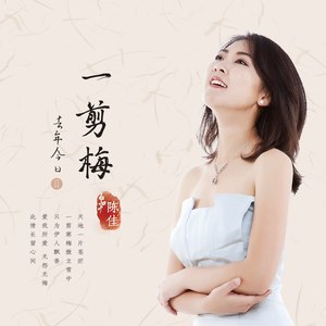 陈佳《一剪梅》Flac/MP3格式 无损音乐下载-无损音乐源