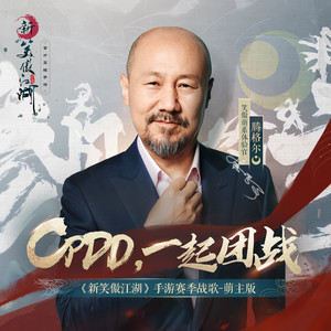 腾格尔《CPDD，一起团战！》Flac/MP3格式 无损音乐下载-无损音乐源