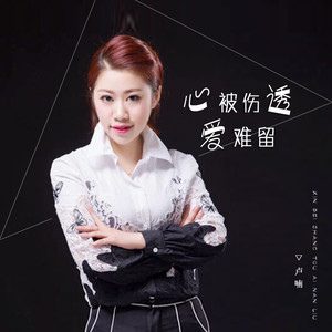 卢喃《心被伤透爱难留》Flac/MP3格式 无损音乐下载-无损音乐源