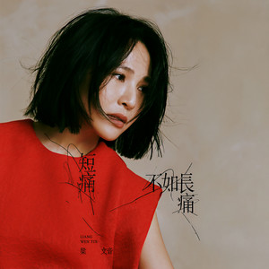 梁文音《短痛不如长痛》Flac/MP3格式 无损音乐下载-无损音乐源