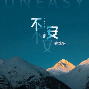 钟纯妍《不安》Flac/MP3格式 无损音乐下载-无损音乐源