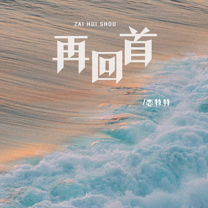 恋特特《再回首》Flac/MP3格式 无损音乐下载-无损音乐源