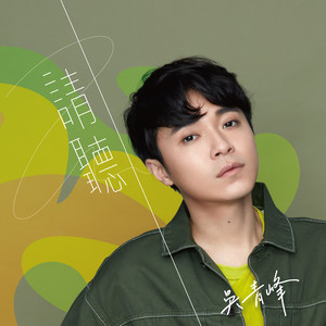 吴青峰《请听》Flac/MP3格式 无损音乐下载-无损音乐源