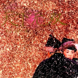 梁朝伟/王菲《天下无双天啦地啦》Flac/MP3格式 无损音乐下载-无损音乐源