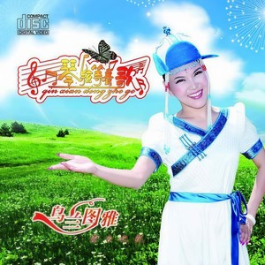 乌兰图雅《琴弦等着歌》Flac/MP3格式 无损音乐下载-无损音乐源