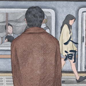 赵钶《人间》Flac/MP3格式 无损音乐下载-无损音乐源