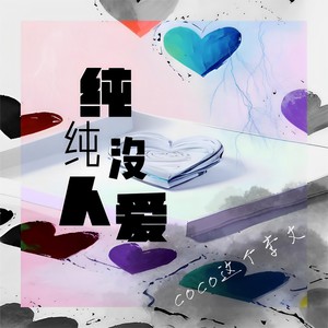 coco这个李文《纯纯没人爱》Flac/MP3格式 无损音乐下载-无损音乐源
