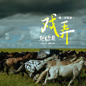 烟(许佳豪)《戏弄》Flac/MP3格式 无损音乐下载-无损音乐源