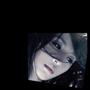 田馥甄《没有管理员的公寓》Flac/MP3格式 无损音乐下载-无损音乐源
