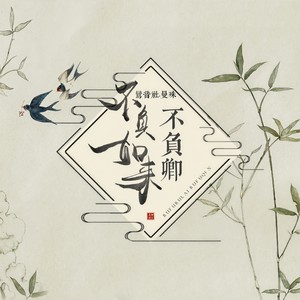 鸾音社《不负如来不负卿》Flac/MP3格式 无损音乐下载-无损音乐源