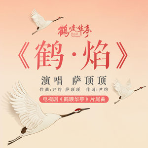 萨顶顶《鹤·焰》Flac/MP3格式 无损音乐下载-无损音乐源