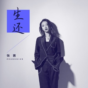 张茜《生还》Flac/MP3格式 无损音乐下载-无损音乐源