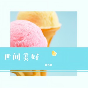 夏艺韩《世间美好》Flac/MP3格式 无损音乐下载-无损音乐源