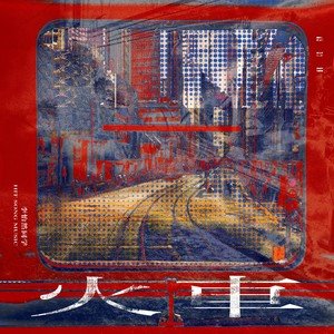 李怡然同学《火车》Flac/MP3格式 无损音乐下载-无损音乐源