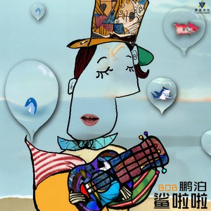 鹏泊《鲨啦啦》Flac/MP3格式 无损音乐下载-无损音乐源