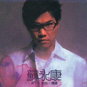 苏永康《路直路弯》Flac/MP3格式 无损音乐下载-无损音乐源