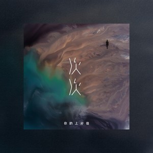 你的上好佳《次次》Flac/MP3格式 无损音乐下载-无损音乐源