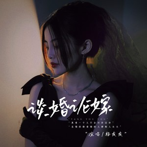杨友友《谈婚论嫁》Flac/MP3格式 无损音乐下载-无损音乐源