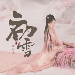 沐可儿《初雪》Flac/MP3格式 无损音乐下载-无损音乐源