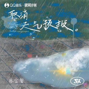 林宝馨《取消天气预报》Flac/MP3格式 无损音乐下载-无损音乐源