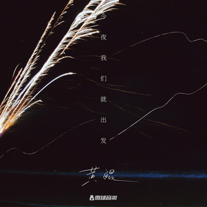 黄鲲《今夜我们就出发》Flac/MP3格式 无损音乐下载-无损音乐源