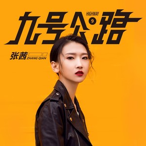张茜《九号公路》Flac/MP3格式 无损音乐下载-无损音乐源