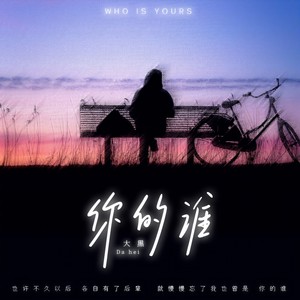 大黑《你的谁》Flac/MP3格式 无损音乐下载-无损音乐源