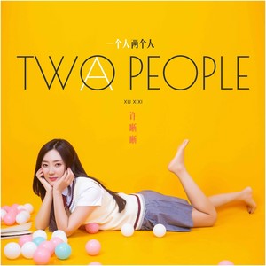 许晰晰《一个人两个人》Flac/MP3格式 无损音乐下载-无损音乐源