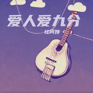 怪阿姨《爱人爱九分》Flac/MP3格式 无损音乐下载-无损音乐源