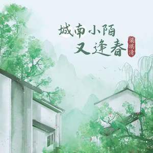 梁琪清《城南小陌又逢春》Flac/MP3格式 无损音乐下载-无损音乐源
