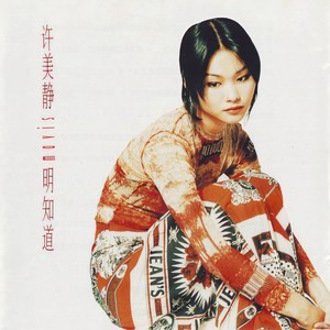 许美静《多疑的海洋》Flac/MP3格式 无损音乐下载-无损音乐源