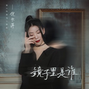 倪尔萍《镜子里是谁》Flac/MP3格式 无损音乐下载-无损音乐源