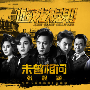 张靓颖《未曾相问》Flac/MP3格式 无损音乐下载-无损音乐源