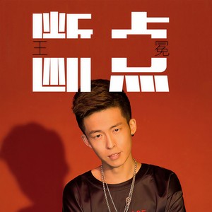 王冕《断点》Flac/MP3格式 无损音乐下载-无损音乐源