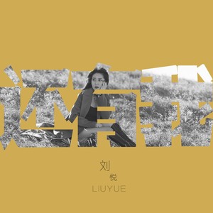 悦开心《还有我》Flac/MP3格式 无损音乐下载-无损音乐源