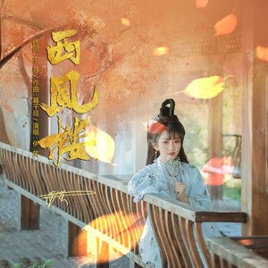 伊笑《西风楼》Flac/MP3格式 无损音乐下载-无损音乐源