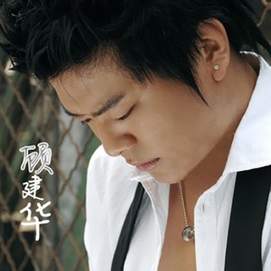 顾建华《我们的爱还在不在》Flac/MP3格式 无损音乐下载-无损音乐源