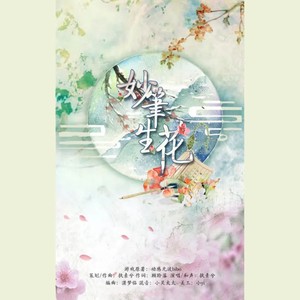 执素兮《妙笔生花》Flac/MP3格式 无损音乐下载-无损音乐源