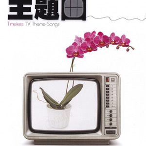 翁素英《人在旅途》Flac/MP3格式 无损音乐下载-无损音乐源