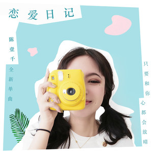 陈壹千《恋爱日记》Flac/MP3格式 无损音乐下载-无损音乐源