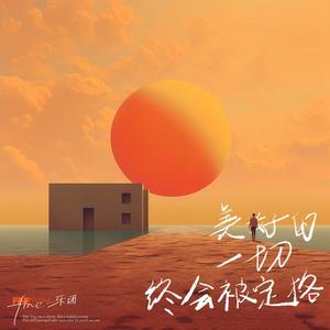 Fine乐团《美好的一切终会被定格》Flac/MP3格式 无损音乐下载-无损音乐源