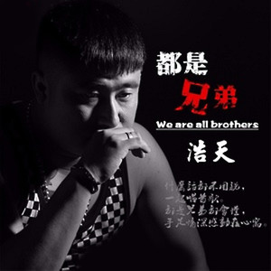 浩天《都是兄弟》Flac/MP3格式 无损音乐下载-无损音乐源