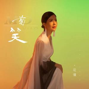 花僮《莫笑》Flac/MP3格式 无损音乐下载-无损音乐源