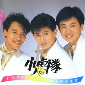 小虎队《今天看我》Flac/MP3格式 无损音乐下载-无损音乐源
