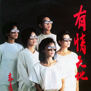 赤道《无言者》Flac/MP3格式 无损音乐下载-无损音乐源