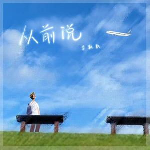 李飘飘《从前说》Flac/MP3格式 无损音乐下载-无损音乐源