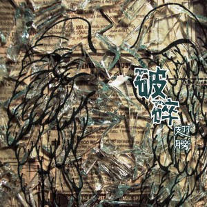 破碎乐队《秋天的事》Flac/MP3格式 无损音乐下载-无损音乐源