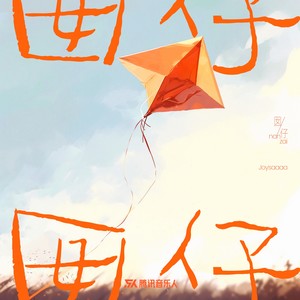 Joysaaaa《囡仔》Flac/MP3格式 无损音乐下载-无损音乐源